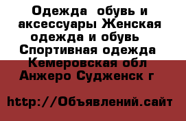 Одежда, обувь и аксессуары Женская одежда и обувь - Спортивная одежда. Кемеровская обл.,Анжеро-Судженск г.